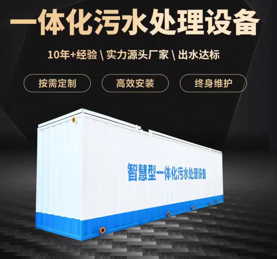 邢台一体化污水处理设备_生活污水处理_甘肃嘉源通环保